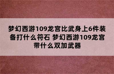 梦幻西游109龙宫比武身上6件装备打什么符石 梦幻西游109龙宫带什么双加武器